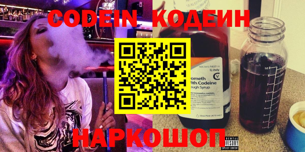 Кодеиновый сироп Lean напиток Lean (лин)  Кодеин Purple Drank  Новоалександровск  Вход с VPN 