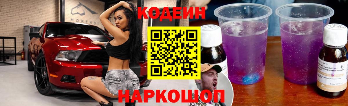 Кодеин Purple Drank Новоалександровск